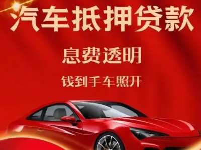 仁怀良好口碑的汽车抵押贷款公司推荐